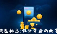 解读瑞波币钱包标志：设计背后的故事与象征意
