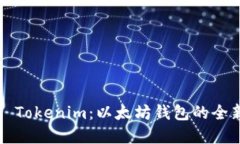### Tokenim：以太坊钱包的全新选择