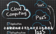全面解析比特币钱包的种类与选择指南
