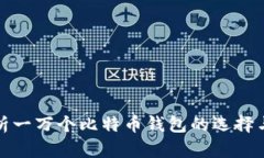 全面解析一万个比特币钱包的选择与安全性