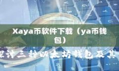 深入探讨三种以太坊钱包及其优缺点