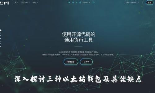 深入探讨三种以太坊钱包及其优缺点
