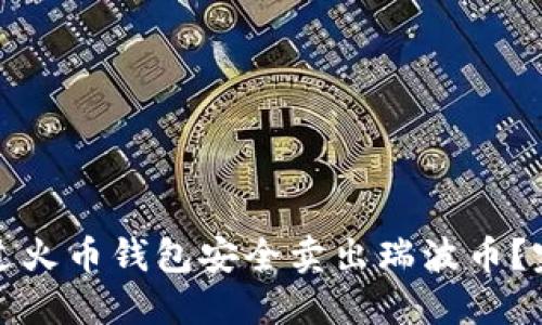 如何通过火币钱包安全卖出瑞波币？完整指南