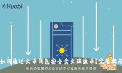 如何通过火币钱包安全卖出瑞波币？完整指南