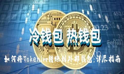 如何将Tokenim转账到外部钱包：详尽指南