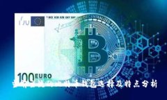 当前主流的比特币钱包选择及特点分析
