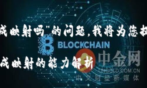 关于“TokenIM能完成映射吗”的问题，我将为您提供一个详细的解答。

### TokenIM 完成映射的能力解析