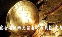 如何安全有效地充值泰达币钱包：完整指南