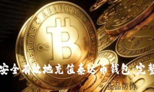 如何安全有效地充值泰达币钱包：完整指南