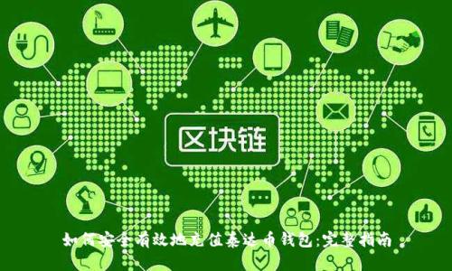 如何安全有效地充值泰达币钱包：完整指南
