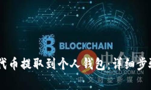 如何将SHIB代币提取到个人钱包：详细步骤与注意事项