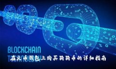 在火币钱包上购买狗狗币的详细指南