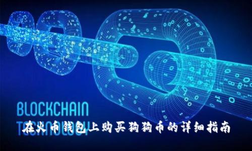 在火币钱包上购买狗狗币的详细指南