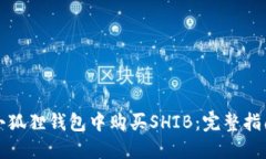 如何在小狐狸钱包中购买SHIB：完整指南与技巧