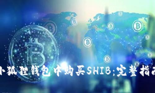 如何在小狐狸钱包中购买SHIB：完整指南与技巧