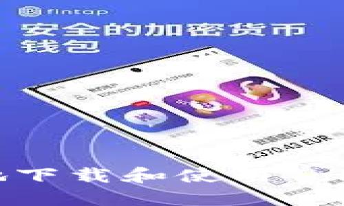 如何安全高效地下载和使用Tokenim：完整指南