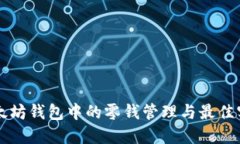 以太坊钱包中的零钱管理与最佳实践