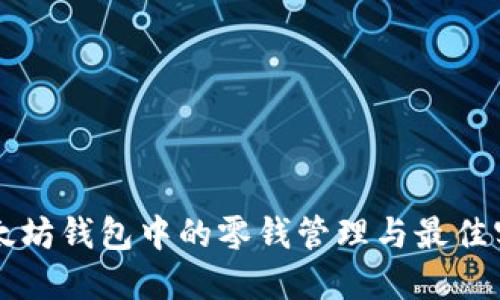 以太坊钱包中的零钱管理与最佳实践