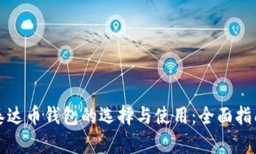 泰达币钱包的选择与使用：全面指南