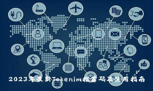 2023年最新Tokenim推荐码及使用指南