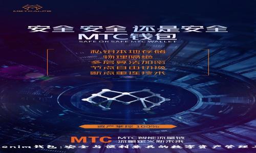 Tokenim钱包：安全与便利兼具的数字资产管理工具