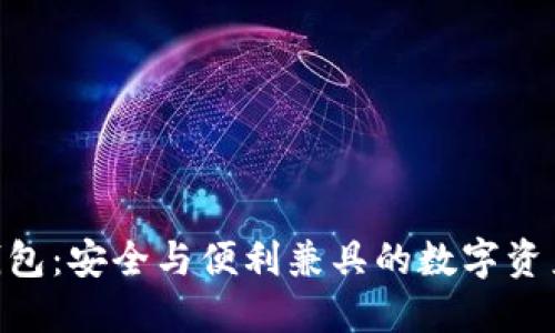 Tokenim钱包：安全与便利兼具的数字资产管理工具
