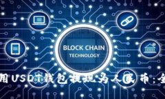 如何使用USDT钱包提现为人民币：全面指南