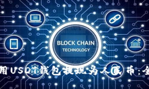 如何使用USDT钱包提现为人民币：全面指南