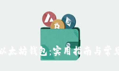 深入了解以太坊钱包：实用指南与常见问题解答