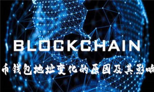 比特币钱包地址变化的原因及其影响分析
