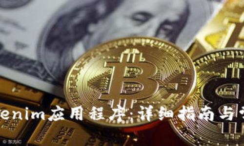 如何安装Tokenim应用程序：详细指南与常见问题解答