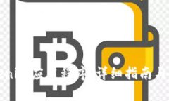 如何安装Tokenim应用程序：详细指南与常见问题解
