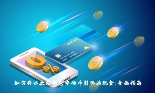 如何将以太坊钱包中的币转化为现金：全面指南