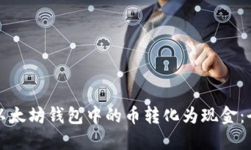 如何将以太坊钱包中的币转化为现金：全面指南