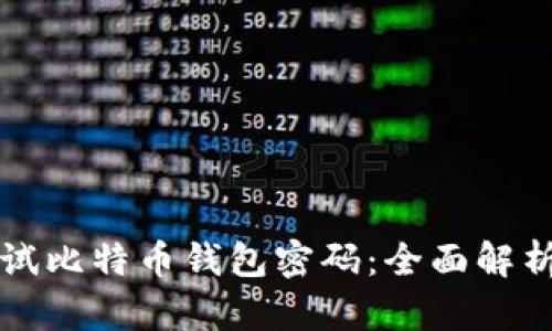 如何快速尝试比特币钱包密码：全面解析与最佳实践