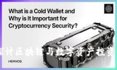 Tokenim：探讨区块链与数字资产投资的最佳实践