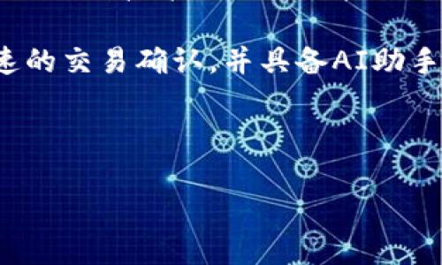   比特币钱包：十年风雨终止，你需要了解的关于比特币的钱包信息 / 

 guanjianci 比特币钱包, 电子钱包, 加密货币, 投资安全 /guanjianci 

比特币自从2009年问世以来，已经经历了十年的风风雨雨。在这十年中，随着市场的不断变动，比特币钱包也经历了不断的发展和转变。如今，有些用户开始关注比特币钱包的终止，尤其是对于那些长期持有比特币的投资者来说，这个问题尤为重要。本文将深入探讨比特币钱包的各类信息、用户所面临的挑战以及未来的前景。

比特币钱包的种类
比特币钱包主要分为几种类型，包括软件钱包、硬件钱包、纸钱包以及在线钱包。软件钱包通常安装在用户的电脑或手机上，方便快捷。硬件钱包则是一种更为安全的存储方式，它类似于USB设备，可以有效隔离网络攻击。纸钱包则是一种离线存储方法，将私钥和地址打印在纸上。在线钱包则是由第三方提供的服务，可以在网页上访问。

比特币钱包的安全性
安全性是比特币钱包用户最关注的问题之一。硬件钱包被认为是最安全的选择，因为它们不会直接连接到互联网，因此抵御网络攻击的风险相对较低。而软件钱包则需要用户定期更新，确保软件是最新的，以防网络漏洞。此外，用户应该设置强密码，并且启用两步验证来增强安全性。

比特币钱包的使用技巧
对于用户而言，理解比特币钱包的使用方法至关重要。首先，用户应该确保备份他们的钱包。这意味着要记录下私钥和恢复词，并将其保存在安全的地方。其次，用户在交易时应确认接收方的地址，以防输入错误。此外，了解区块链的工作原理，可以让用户更好地理解交易过程，避免不必要的损失。

比特币钱包的前景
随着比特币愈发受到关注，其钱包的发展前景也十分广阔。未来可能会出现更多便利和安全性更高的钱包选项。区块链技术的不断进步也将改善钱包的功能，例如支持更多的加密货币或提供更便捷的用户体验。

比特币钱包终止的原因
很多用户会对于比特币钱包终止产生疑问，实际上，比特币钱包的终止与比特币的市场波动、监管政策、技术发展等因素密不可分。市场上的投资热潮常常导致不理性的投机行为，随着市场的调整，很多早期的平台逐渐消亡。监管政策的不断变化也使得一些钱包服务提供商面临着运营风险。

常见问题与解答
以下是关于比特币钱包的一些常见问题，每个问题都进行了详细的解答，以帮助用户更好地理解和使用比特币钱包。

问题1：比特币钱包可以与其他加密货币钱包兼容吗？
比特币钱包的兼容性主要取决于钱包的软件和平台。在某些情况下，一些钱包支持多种加密货币，可以在同一个平台上存储比特币、以太坊、莱特币等。然而，并不是所有的比特币钱包都支持其他加密货币。因此，在选择钱包时，用户应仔细查看其支持的币种，确保其满足个人需求。

例如，钱包提供的功能包括多重签名、分层确定性（HD）地址等，可以极大地提高与其他加密货币的兼容性。用户在投资多种加密货币时，可以考虑使用那些一体化的多币种钱包，以减轻管理负担，同时提高安全性。

问题2：如何从一个比特币钱包迁移到另一个钱包？
从一个比特币钱包迁移到另一个钱包的过程相对简单。用户需要先确保新钱包的设置完成，并备份好所有相关信息。接下来，通过用户界面找到转账或发送比特币的选项，输入新钱包的地址，并确认转账金额。最后，提交交易并等待网络确认，一般这一过程会在10到30分钟内完成。

在迁移过程中，用户还应考虑交易费用。比特币交易有时会受到网络拥堵的影响，费用可能会有所不同。建议在网络交易费用较低的时段进行迁移，以节省不必要的成本。此外，确保自己的私钥和恢复词得到妥善保管，以防万一在迁移过程中出现问题。

问题3：我该如何选择最合适的比特币钱包？
选择最合适的比特币钱包需要考虑多个因素。首先，安全性是最重要的考虑因素。用户应该选择那些在业界享有良好声誉、经过实践验证且拥有强大安全措施的钱包。其次，容易使用的界面也是至关重要的，操作简单可以让用户快速上手，进行便捷的交易。

此外，用户还应该考虑钱包的功能和手续费，某些钱包可能会收取高额的手续费，而有些钱包则会提供相对较低的交易费用。最后，用户的需求也是重要的选择标准，如果用户只是打算小额投资，软件钱包可能更合适。而有经验的投资者则可能偏向于使用拥有更强大功能的硬件钱包。

问题4：比特币钱包是否会永久保留我的资产？
比特币钱包本身并不会“保留”用户的资产，而是允许用户访问他们的比特币。用户的比特币实际上存储在区块链上，钱包只是通过私钥与这些资产相联系。只要用户保持对私钥的控制，他们就能确保自己的比特币安全。

如果一个钱包服务被关闭或者终止，用户在该钱包中的资产仍然安全，只要他们能够导出私钥或恢复短语并导入到其他钱包中。这就是为什么在使用任何钱包之前，用户都必须确保备份好私钥和恢复短语。

问题5：未来钱包的发展趋势是什么？
值得关注的是，未来比特币钱包的发展趋势将趋向于更高的安全性和便利性。钱包将会升级为更为智能的工具，能够通过多重身份验证、 biometrics（生物识别技术）以及硬件级别的安全防护来提高用户安全。此外，随着区块链技术的进步，更多种类的兼容性和功能也会被赋予钱包，使其支持新的数字资产。

此外，区块链行业的发展无疑会影响钱包的创新。例如，开源社区未来可能会推出更多拥有创新功能的钱包，这些钱包可能具备良好的用户界面、提供快速的交易确认，并具备AI助手预测市场动态的能力。

总之，比特币钱包在未来依然会是加密货币投资者的重要工具，因此用户应时刻关注行业动态，让自己在这场长跑中不至于落后于人。

随着数字货币的普及，谁拥有知识，谁就拥有未来。