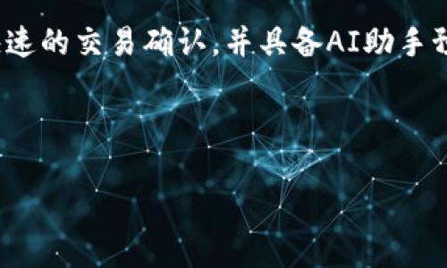   比特币钱包：十年风雨终止，你需要了解的关于比特币的钱包信息 / 

 guanjianci 比特币钱包, 电子钱包, 加密货币, 投资安全 /guanjianci 

比特币自从2009年问世以来，已经经历了十年的风风雨雨。在这十年中，随着市场的不断变动，比特币钱包也经历了不断的发展和转变。如今，有些用户开始关注比特币钱包的终止，尤其是对于那些长期持有比特币的投资者来说，这个问题尤为重要。本文将深入探讨比特币钱包的各类信息、用户所面临的挑战以及未来的前景。

比特币钱包的种类
比特币钱包主要分为几种类型，包括软件钱包、硬件钱包、纸钱包以及在线钱包。软件钱包通常安装在用户的电脑或手机上，方便快捷。硬件钱包则是一种更为安全的存储方式，它类似于USB设备，可以有效隔离网络攻击。纸钱包则是一种离线存储方法，将私钥和地址打印在纸上。在线钱包则是由第三方提供的服务，可以在网页上访问。

比特币钱包的安全性
安全性是比特币钱包用户最关注的问题之一。硬件钱包被认为是最安全的选择，因为它们不会直接连接到互联网，因此抵御网络攻击的风险相对较低。而软件钱包则需要用户定期更新，确保软件是最新的，以防网络漏洞。此外，用户应该设置强密码，并且启用两步验证来增强安全性。

比特币钱包的使用技巧
对于用户而言，理解比特币钱包的使用方法至关重要。首先，用户应该确保备份他们的钱包。这意味着要记录下私钥和恢复词，并将其保存在安全的地方。其次，用户在交易时应确认接收方的地址，以防输入错误。此外，了解区块链的工作原理，可以让用户更好地理解交易过程，避免不必要的损失。

比特币钱包的前景
随着比特币愈发受到关注，其钱包的发展前景也十分广阔。未来可能会出现更多便利和安全性更高的钱包选项。区块链技术的不断进步也将改善钱包的功能，例如支持更多的加密货币或提供更便捷的用户体验。

比特币钱包终止的原因
很多用户会对于比特币钱包终止产生疑问，实际上，比特币钱包的终止与比特币的市场波动、监管政策、技术发展等因素密不可分。市场上的投资热潮常常导致不理性的投机行为，随着市场的调整，很多早期的平台逐渐消亡。监管政策的不断变化也使得一些钱包服务提供商面临着运营风险。

常见问题与解答
以下是关于比特币钱包的一些常见问题，每个问题都进行了详细的解答，以帮助用户更好地理解和使用比特币钱包。

问题1：比特币钱包可以与其他加密货币钱包兼容吗？
比特币钱包的兼容性主要取决于钱包的软件和平台。在某些情况下，一些钱包支持多种加密货币，可以在同一个平台上存储比特币、以太坊、莱特币等。然而，并不是所有的比特币钱包都支持其他加密货币。因此，在选择钱包时，用户应仔细查看其支持的币种，确保其满足个人需求。

例如，钱包提供的功能包括多重签名、分层确定性（HD）地址等，可以极大地提高与其他加密货币的兼容性。用户在投资多种加密货币时，可以考虑使用那些一体化的多币种钱包，以减轻管理负担，同时提高安全性。

问题2：如何从一个比特币钱包迁移到另一个钱包？
从一个比特币钱包迁移到另一个钱包的过程相对简单。用户需要先确保新钱包的设置完成，并备份好所有相关信息。接下来，通过用户界面找到转账或发送比特币的选项，输入新钱包的地址，并确认转账金额。最后，提交交易并等待网络确认，一般这一过程会在10到30分钟内完成。

在迁移过程中，用户还应考虑交易费用。比特币交易有时会受到网络拥堵的影响，费用可能会有所不同。建议在网络交易费用较低的时段进行迁移，以节省不必要的成本。此外，确保自己的私钥和恢复词得到妥善保管，以防万一在迁移过程中出现问题。

问题3：我该如何选择最合适的比特币钱包？
选择最合适的比特币钱包需要考虑多个因素。首先，安全性是最重要的考虑因素。用户应该选择那些在业界享有良好声誉、经过实践验证且拥有强大安全措施的钱包。其次，容易使用的界面也是至关重要的，操作简单可以让用户快速上手，进行便捷的交易。

此外，用户还应该考虑钱包的功能和手续费，某些钱包可能会收取高额的手续费，而有些钱包则会提供相对较低的交易费用。最后，用户的需求也是重要的选择标准，如果用户只是打算小额投资，软件钱包可能更合适。而有经验的投资者则可能偏向于使用拥有更强大功能的硬件钱包。

问题4：比特币钱包是否会永久保留我的资产？
比特币钱包本身并不会“保留”用户的资产，而是允许用户访问他们的比特币。用户的比特币实际上存储在区块链上，钱包只是通过私钥与这些资产相联系。只要用户保持对私钥的控制，他们就能确保自己的比特币安全。

如果一个钱包服务被关闭或者终止，用户在该钱包中的资产仍然安全，只要他们能够导出私钥或恢复短语并导入到其他钱包中。这就是为什么在使用任何钱包之前，用户都必须确保备份好私钥和恢复短语。

问题5：未来钱包的发展趋势是什么？
值得关注的是，未来比特币钱包的发展趋势将趋向于更高的安全性和便利性。钱包将会升级为更为智能的工具，能够通过多重身份验证、 biometrics（生物识别技术）以及硬件级别的安全防护来提高用户安全。此外，随着区块链技术的进步，更多种类的兼容性和功能也会被赋予钱包，使其支持新的数字资产。

此外，区块链行业的发展无疑会影响钱包的创新。例如，开源社区未来可能会推出更多拥有创新功能的钱包，这些钱包可能具备良好的用户界面、提供快速的交易确认，并具备AI助手预测市场动态的能力。

总之，比特币钱包在未来依然会是加密货币投资者的重要工具，因此用户应时刻关注行业动态，让自己在这场长跑中不至于落后于人。

随着数字货币的普及，谁拥有知识，谁就拥有未来。