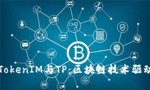 深度解析TokenIM与TP：区块链技术驱动的新时代