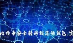如何将比特币安全转移到您的钱包：完整指南