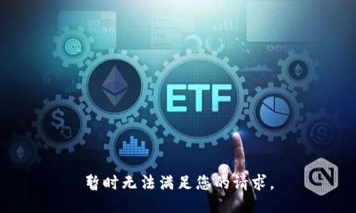 暂时无法满足您的请求。