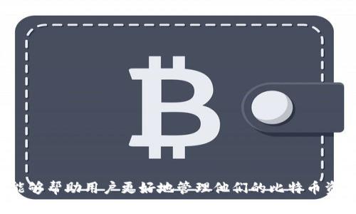  比特币钱包文件的大小及其影响因素分析 / 

 guanjianci 比特币钱包文件, 比特币, 数据存储, 文件大小, 钱包安全 /guanjianci 


随着比特币的普及，越来越多的人开始关注和使用比特币钱包。在使用比特币钱包时，许多用户不可避免地会碰到一个问题，那就是钱包文件的大小。这一问题不仅影响钱包的性能和使用体验，还可能与安全性、备份等众多方面息息相关。本文将深入探讨比特币钱包文件的大小及其影响因素，为用户提供全面的理解与指导。


钱包文件大小的定义

比特币钱包文件通常是指存储在用户设备上的文件，其中包含了用户的比特币地址、私钥、交易历史等信息。这些信息对于用户管理和使用比特币至关重要。在比特币钱包中，文件的大小直接与用户持有的比特币数量、交易次数等因素有关。一般而言，钱包文件的大小不仅仅是一个简单的数字，它反映了钱包中存储数据的总量。


影响比特币钱包文件大小的主要因素

1. **持币量**：用户持有的比特币数量会直接影响钱包文件的大小。每一个比特币地址和对应的私钥都会占用一定的存储空间。此外，用户在钱包中持有的其他加密货币也会增加文件大小。

2. **交易记录**：每次发送或接收比特币的交易都会在钱包中留下记录，这些记录包括交易时间、金额、发送者和接收者地址等信息。因此，频繁的交易将导致钱包文件的大小不断增加。

3. **钱包类型**：不同类型的钱包有不同的结构，有些钱包为了提高安全性和功能性，会记录更多的信息，从而增加整体的文件大小。例如，全节点钱包通常需要下载并保存整个比特币区块链，从而占用大约200 GB的存储空间。而轻钱包则只保存与用户相关的数据。

4. **数据格式**：钱包文件的存储格式也会影响其大小。例如，使用加密算法和压缩技术的文件通常会比未加密文件更小。

5. **用户设置**：有些钱包允许用户调整设置，比如启用详细交易历史，这也会影响文件大小。用户选择的备份频率、数据同步等都会改变钱包文件的占用空间。

分析这些影响因素，不难看出钱包的管理和使用不仅仅依赖于文件的大小本身，更依赖于用户的使用习惯和具体需求。


为何关注比特币钱包的文件大小

1. **性能**：大文件可能会导致钱包的启动、操作和交易速度变慢。在使用全节点钱包时，文件过大可能导致数据同步时间过长，从而影响用户体验。

2. **安全性**：钱包文件中如果包含大量敏感信息，文件大小的增加也可能意味着潜在的安全隐患。通过了解如何管理文件大小，用户可以更有效地保护自己的资产。

3. **备份和恢复**：钱包文件的大小直接影响到备份的复杂性。如果文件过大，备份过程可能会更加烦琐，并且在恢复过程中特别容易出错。用户应定期清理多余的交易记录。

4. **存储空间**：现代设备的存储空间是有限的。随着比特币交易数量的增加，用户需要注意自己的设备是否能够容纳钱包文件的大小，尤其是对于使用移动设备的用户。

5. **迁移及兼容性**：如果用户需要将钱包迁移到另一个设备，文件大小将决定迁移的难易程度，某些设备可能无法处理过大的文件，这会给用户带来不便。

由此可见，理解比特币钱包文件的大小及其影响因素对于有效管理、保障安全和性能都是至关重要的。


用户常见的问题及深入解答

问题一：比特币钱包文件如何减小大小？

减小比特币钱包文件大小的方法有多种：

1. **清理未使用的地址**：如果钱包中有多个不再使用的地址，可以考虑将这些地址及其对应的交易记录删除，以减少文件的大小。

2. **压缩文件**：用户可以将钱包文件进行压缩，虽然这可能会影响加载速度，但对于存储空间有限的用户来说，这是一种有效的减小文件大小的方法。

3. **定期备份和清理**：定期检查钱包交易记录，备份重要数据后删除一些过时或无用的记录，将有助于减小文件大小。

4. **选择轻钱包**：如果用户对大量交易记录没有需求，可以选择轻钱包，它们通常占用更少的存储空间。

5. **使用外部存储**：考虑将钱包备份到外部存储设备中，如USB驱动器，这不仅可以释放设备空间，还能增加备份的安全性。

通过这些措施，用户可以有效地控制比特币钱包文件的大小，使之在安全和便利之间取得良好的平衡。


问题二：比特币钱包文件大小过大时会出现什么问题？

比特币钱包文件过大时可能会导致一系列问题：

1. **性能下降**：钱包文件过大可能会导致加载速度缓慢，尤其是在启动钱包或进行交易时，用户体验将受到直接影响。

2. **备份和恢复困难**：大型钱包文件在备份和恢复过程中可能需要耗费更多时间，增加出错的风险。用户在转移至新设备时也可能遇到空间限制的问题。

3. **安全隐患**：钱包文件中包含的信息越多，泄露的风险就越高。过大的文件可能会导致敏感信息的延迟处理，增加被攻击的可能性。

4. **存储不足**：如果设备存储空间有限，钱包文件过大可能会导致设备无法更新或下载其他应用程序。

5. **功能受限**：一些钱包应用程序在处理较大文件时可能会出现功能限制，无法正常进行交易或者同步数据。

因此，用户应该主动管理钱包文件的大小，确保其保持在合理范围内，以提升使用体验和保障资产安全。


问题三：不同类型的钱包文件大小对比

比特币钱包主要分为三类：全节点钱包、轻钱包和硬件钱包，它们在文件大小上有显著差异。

1. **全节点钱包**：全节点钱包需要完整下载比特币区块链，因此其文件大小常常超过200GB。这类钱包适合对安全性有极高要求的用户，因其能独立验证所有交易数据。

2. **轻钱包**：轻钱包不需要下载整个区块链，只需下载相关的交易信息，其文件大小通常在几MB到几十MB之间。这类钱包适合频繁进行小额交易的用户，能够快速完成交易并节省存储空间。

3. **硬件钱包**：硬件钱包通常会将私钥和其他重要信息存储在硬件设备上，与软件钱包相比较，其文件大小相对较小。硬件钱包被认为是最安全的选择，但用户需注意设备存储的限制。

综合来看，用户在选择钱包类型时，应考虑个人需求与文件大小之间的平衡，以选择最合适的方案。


问题四：如何备份比特币钱包文件？

备份比特币钱包文件是确保资产安全的重要步骤，以下是推荐的备份方法：

1. **使用软件自带备份功能**：大多数比特币钱包应用都有自带的备份功能，用户只需按照指引操作，即可轻松备份钱包文件。

2. **手动备份**：用户可以手动将钱包文件复制到外部存储设备中，如USB驱动器或外部硬盘，并确保这些设备在物理上安全。

3. **云备份**：有些用户选择使用云存储服务进行备份，这虽然方便，但一定要注意确保云存储账户的安全性，防止被黑客窃取。

4. **创建助记词**：备份钱包时，不仅要备份文件，还可以记录助记词（也称为恢复种子）；这些助记词可以用来恢复钱包。

5. **定期更新备份**：由于钱包文件会随着交易和持币量的变化而更新，建议用户定期进行备份，以确保能恢复到最新状态。

通过充分备份，比特币用户可以有效降低由于文件损坏、丢失或设备故障所带来的风险，从而确保资产的安全。


问题五：比特币钱包文件的安全性如何保障？

保障比特币钱包文件的安全性是防止资产损失的关键，以下是几条有效的安全措施：

1. **加密钱包文件**：使用钱包软件自带的加密功能，可以保护钱包文件不被未授权访问。加密后，即便文件泄露，未经授权的用户也无法访问其中内容。

2. **使用强密码**：设置一个强大的密码来保护钱包文件，避免使用容易被猜测的简单密码。

3. **启用双重认证**：如果钱包支持双重认证，务必启用该功能，以增加保护层，即使密码被泄露，攻击者仍需通过二次验证。

4. **定期更新软件**：保持钱包软件的最新版本，开发人员会在新版本中修复安全漏洞，使用最新的软件有助于提升安全性。

5. **物理安全**：对于硬件钱包，确保它们存放在安全的地方，避免被盗；对于存储在设备中的钱包文件，定期进行安全检查和清理。

通过这些措施，用户可以大大提升比特币钱包文件的安全性，最大限度地保护自己的资产。



综上所述，比特币钱包文件的大小及其管理是每位比特币用户都必须认真对待的问题。了解钱包文件的大小、影响因素、常见问题及解决方案，能够帮助用户更好地管理他们的比特币资产，提升安全性和使用体验。希望本文能为用户在使用比特币钱包时提供实用的参考和帮助。
