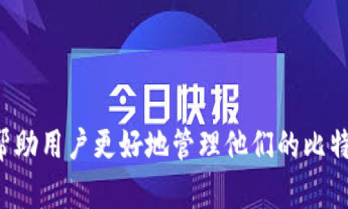   比特币钱包文件的大小及其影响因素分析 / 

 guanjianci 比特币钱包文件, 比特币, 数据存储, 文件大小, 钱包安全 /guanjianci 


随着比特币的普及，越来越多的人开始关注和使用比特币钱包。在使用比特币钱包时，许多用户不可避免地会碰到一个问题，那就是钱包文件的大小。这一问题不仅影响钱包的性能和使用体验，还可能与安全性、备份等众多方面息息相关。本文将深入探讨比特币钱包文件的大小及其影响因素，为用户提供全面的理解与指导。


钱包文件大小的定义

比特币钱包文件通常是指存储在用户设备上的文件，其中包含了用户的比特币地址、私钥、交易历史等信息。这些信息对于用户管理和使用比特币至关重要。在比特币钱包中，文件的大小直接与用户持有的比特币数量、交易次数等因素有关。一般而言，钱包文件的大小不仅仅是一个简单的数字，它反映了钱包中存储数据的总量。


影响比特币钱包文件大小的主要因素

1. **持币量**：用户持有的比特币数量会直接影响钱包文件的大小。每一个比特币地址和对应的私钥都会占用一定的存储空间。此外，用户在钱包中持有的其他加密货币也会增加文件大小。

2. **交易记录**：每次发送或接收比特币的交易都会在钱包中留下记录，这些记录包括交易时间、金额、发送者和接收者地址等信息。因此，频繁的交易将导致钱包文件的大小不断增加。

3. **钱包类型**：不同类型的钱包有不同的结构，有些钱包为了提高安全性和功能性，会记录更多的信息，从而增加整体的文件大小。例如，全节点钱包通常需要下载并保存整个比特币区块链，从而占用大约200 GB的存储空间。而轻钱包则只保存与用户相关的数据。

4. **数据格式**：钱包文件的存储格式也会影响其大小。例如，使用加密算法和压缩技术的文件通常会比未加密文件更小。

5. **用户设置**：有些钱包允许用户调整设置，比如启用详细交易历史，这也会影响文件大小。用户选择的备份频率、数据同步等都会改变钱包文件的占用空间。

分析这些影响因素，不难看出钱包的管理和使用不仅仅依赖于文件的大小本身，更依赖于用户的使用习惯和具体需求。


为何关注比特币钱包的文件大小

1. **性能**：大文件可能会导致钱包的启动、操作和交易速度变慢。在使用全节点钱包时，文件过大可能导致数据同步时间过长，从而影响用户体验。

2. **安全性**：钱包文件中如果包含大量敏感信息，文件大小的增加也可能意味着潜在的安全隐患。通过了解如何管理文件大小，用户可以更有效地保护自己的资产。

3. **备份和恢复**：钱包文件的大小直接影响到备份的复杂性。如果文件过大，备份过程可能会更加烦琐，并且在恢复过程中特别容易出错。用户应定期清理多余的交易记录。

4. **存储空间**：现代设备的存储空间是有限的。随着比特币交易数量的增加，用户需要注意自己的设备是否能够容纳钱包文件的大小，尤其是对于使用移动设备的用户。

5. **迁移及兼容性**：如果用户需要将钱包迁移到另一个设备，文件大小将决定迁移的难易程度，某些设备可能无法处理过大的文件，这会给用户带来不便。

由此可见，理解比特币钱包文件的大小及其影响因素对于有效管理、保障安全和性能都是至关重要的。


用户常见的问题及深入解答

问题一：比特币钱包文件如何减小大小？

减小比特币钱包文件大小的方法有多种：

1. **清理未使用的地址**：如果钱包中有多个不再使用的地址，可以考虑将这些地址及其对应的交易记录删除，以减少文件的大小。

2. **压缩文件**：用户可以将钱包文件进行压缩，虽然这可能会影响加载速度，但对于存储空间有限的用户来说，这是一种有效的减小文件大小的方法。

3. **定期备份和清理**：定期检查钱包交易记录，备份重要数据后删除一些过时或无用的记录，将有助于减小文件大小。

4. **选择轻钱包**：如果用户对大量交易记录没有需求，可以选择轻钱包，它们通常占用更少的存储空间。

5. **使用外部存储**：考虑将钱包备份到外部存储设备中，如USB驱动器，这不仅可以释放设备空间，还能增加备份的安全性。

通过这些措施，用户可以有效地控制比特币钱包文件的大小，使之在安全和便利之间取得良好的平衡。


问题二：比特币钱包文件大小过大时会出现什么问题？

比特币钱包文件过大时可能会导致一系列问题：

1. **性能下降**：钱包文件过大可能会导致加载速度缓慢，尤其是在启动钱包或进行交易时，用户体验将受到直接影响。

2. **备份和恢复困难**：大型钱包文件在备份和恢复过程中可能需要耗费更多时间，增加出错的风险。用户在转移至新设备时也可能遇到空间限制的问题。

3. **安全隐患**：钱包文件中包含的信息越多，泄露的风险就越高。过大的文件可能会导致敏感信息的延迟处理，增加被攻击的可能性。

4. **存储不足**：如果设备存储空间有限，钱包文件过大可能会导致设备无法更新或下载其他应用程序。

5. **功能受限**：一些钱包应用程序在处理较大文件时可能会出现功能限制，无法正常进行交易或者同步数据。

因此，用户应该主动管理钱包文件的大小，确保其保持在合理范围内，以提升使用体验和保障资产安全。


问题三：不同类型的钱包文件大小对比

比特币钱包主要分为三类：全节点钱包、轻钱包和硬件钱包，它们在文件大小上有显著差异。

1. **全节点钱包**：全节点钱包需要完整下载比特币区块链，因此其文件大小常常超过200GB。这类钱包适合对安全性有极高要求的用户，因其能独立验证所有交易数据。

2. **轻钱包**：轻钱包不需要下载整个区块链，只需下载相关的交易信息，其文件大小通常在几MB到几十MB之间。这类钱包适合频繁进行小额交易的用户，能够快速完成交易并节省存储空间。

3. **硬件钱包**：硬件钱包通常会将私钥和其他重要信息存储在硬件设备上，与软件钱包相比较，其文件大小相对较小。硬件钱包被认为是最安全的选择，但用户需注意设备存储的限制。

综合来看，用户在选择钱包类型时，应考虑个人需求与文件大小之间的平衡，以选择最合适的方案。


问题四：如何备份比特币钱包文件？

备份比特币钱包文件是确保资产安全的重要步骤，以下是推荐的备份方法：

1. **使用软件自带备份功能**：大多数比特币钱包应用都有自带的备份功能，用户只需按照指引操作，即可轻松备份钱包文件。

2. **手动备份**：用户可以手动将钱包文件复制到外部存储设备中，如USB驱动器或外部硬盘，并确保这些设备在物理上安全。

3. **云备份**：有些用户选择使用云存储服务进行备份，这虽然方便，但一定要注意确保云存储账户的安全性，防止被黑客窃取。

4. **创建助记词**：备份钱包时，不仅要备份文件，还可以记录助记词（也称为恢复种子）；这些助记词可以用来恢复钱包。

5. **定期更新备份**：由于钱包文件会随着交易和持币量的变化而更新，建议用户定期进行备份，以确保能恢复到最新状态。

通过充分备份，比特币用户可以有效降低由于文件损坏、丢失或设备故障所带来的风险，从而确保资产的安全。


问题五：比特币钱包文件的安全性如何保障？

保障比特币钱包文件的安全性是防止资产损失的关键，以下是几条有效的安全措施：

1. **加密钱包文件**：使用钱包软件自带的加密功能，可以保护钱包文件不被未授权访问。加密后，即便文件泄露，未经授权的用户也无法访问其中内容。

2. **使用强密码**：设置一个强大的密码来保护钱包文件，避免使用容易被猜测的简单密码。

3. **启用双重认证**：如果钱包支持双重认证，务必启用该功能，以增加保护层，即使密码被泄露，攻击者仍需通过二次验证。

4. **定期更新软件**：保持钱包软件的最新版本，开发人员会在新版本中修复安全漏洞，使用最新的软件有助于提升安全性。

5. **物理安全**：对于硬件钱包，确保它们存放在安全的地方，避免被盗；对于存储在设备中的钱包文件，定期进行安全检查和清理。

通过这些措施，用户可以大大提升比特币钱包文件的安全性，最大限度地保护自己的资产。



综上所述，比特币钱包文件的大小及其管理是每位比特币用户都必须认真对待的问题。了解钱包文件的大小、影响因素、常见问题及解决方案，能够帮助用户更好地管理他们的比特币资产，提升安全性和使用体验。希望本文能为用户在使用比特币钱包时提供实用的参考和帮助。
