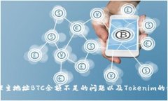 如何处理主地址BTC余额不足的问题以及Tokenim的使