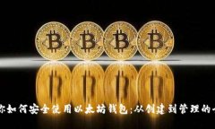 一文教你如何安全使用以太坊钱包：从创建到管