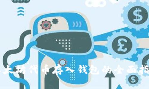 以太坊代币存入钱包的全面指南