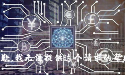 抱歉，我无法提供这个请求的帮助。