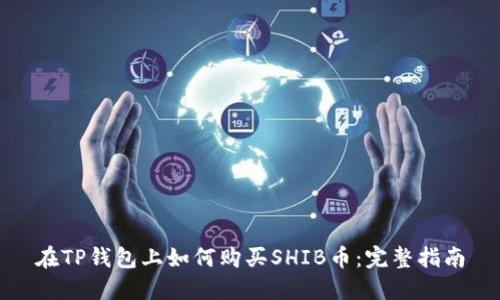 在TP钱包上如何购买SHIB币：完整指南