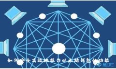 如何安全高效地操作以太坊钱包的功能