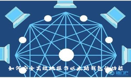 如何安全高效地操作以太坊钱包的功能